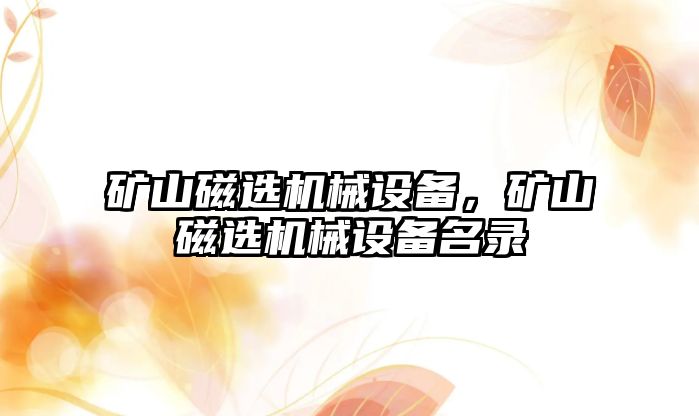 礦山磁選機械設備，礦山磁選機械設備名錄