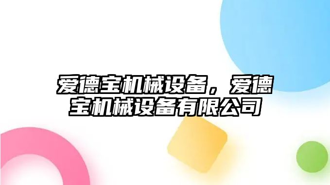 愛德寶機械設備，愛德寶機械設備有限公司