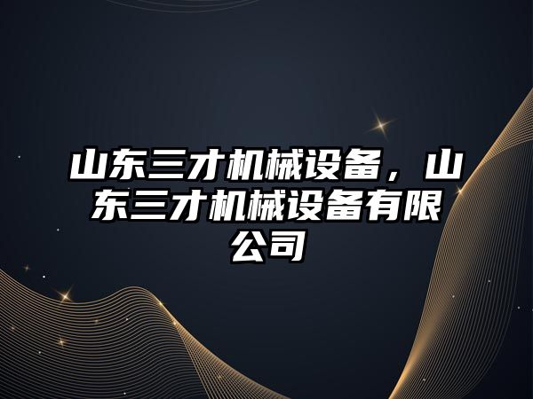 山東三才機械設備，山東三才機械設備有限公司