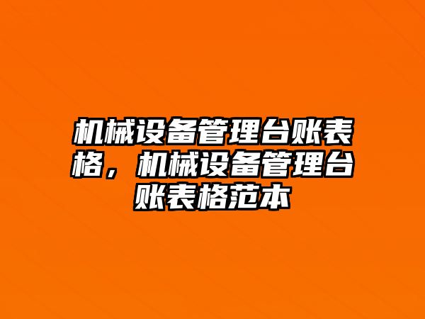 機械設備管理臺賬表格，機械設備管理臺賬表格范本