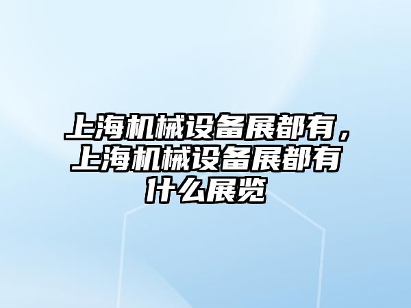 上海機械設備展都有，上海機械設備展都有什么展覽