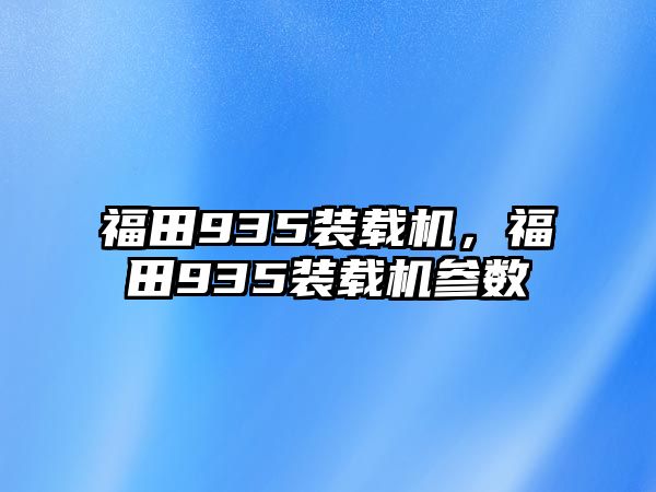 福田935裝載機，福田935裝載機參數