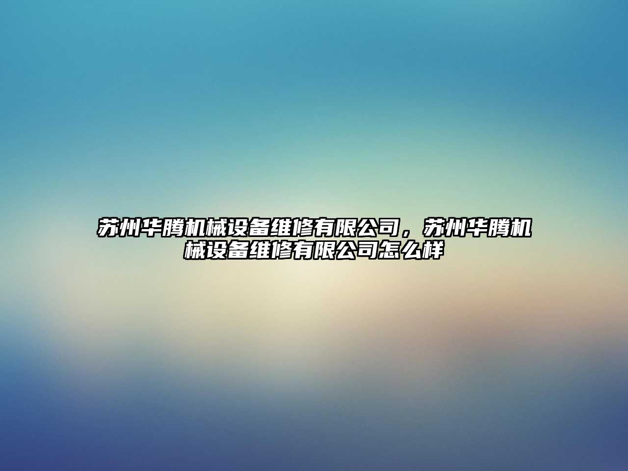 蘇州華騰機械設備維修有限公司，蘇州華騰機械設備維修有限公司怎么樣