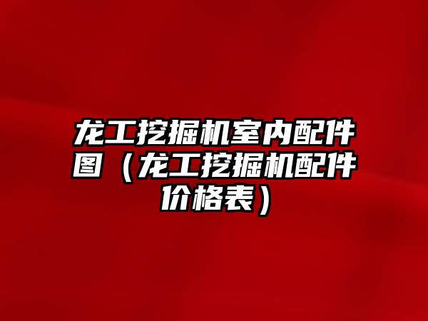 龍工挖掘機室內(nèi)配件圖（龍工挖掘機配件價格表）