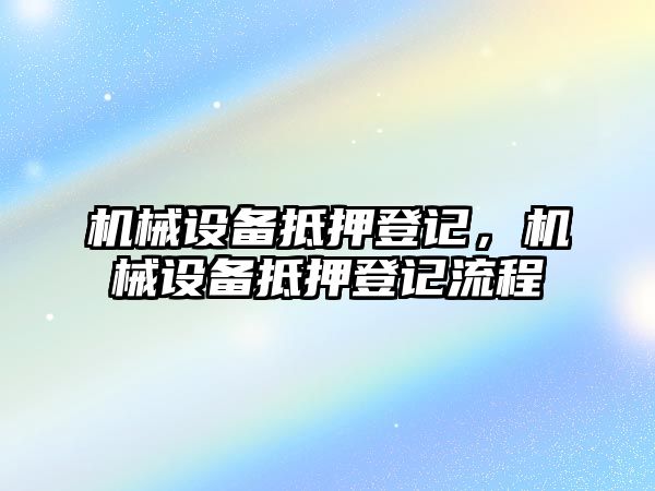 機械設備抵押登記，機械設備抵押登記流程