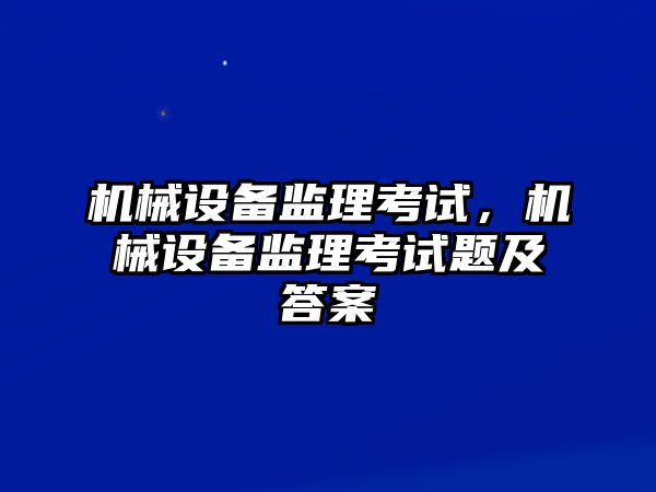 機械設備監理考試，機械設備監理考試題及答案