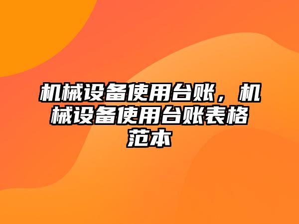 機械設備使用臺賬，機械設備使用臺賬表格范本