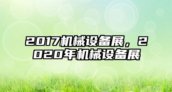 2017機械設(shè)備展，2020年機械設(shè)備展