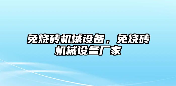 免燒磚機械設備，免燒磚機械設備廠家