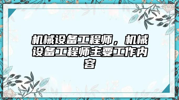 機(jī)械設(shè)備工程師，機(jī)械設(shè)備工程師主要工作內(nèi)容