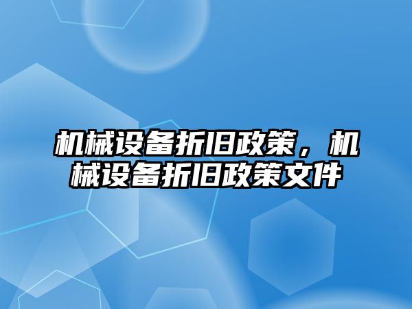 機械設備折舊政策，機械設備折舊政策文件