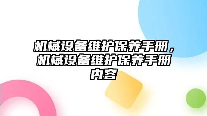 機械設備維護保養手冊，機械設備維護保養手冊內容