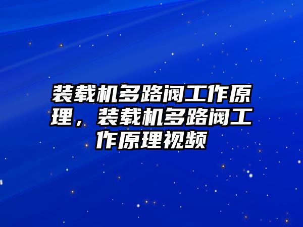 裝載機多路閥工作原理，裝載機多路閥工作原理視頻