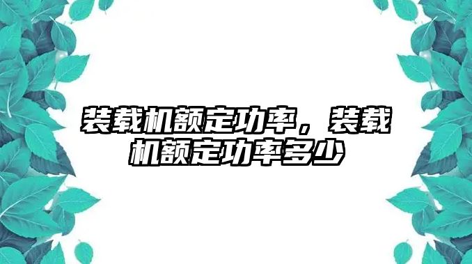 裝載機(jī)額定功率，裝載機(jī)額定功率多少