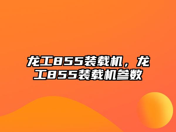 龍工855裝載機(jī)，龍工855裝載機(jī)參數(shù)