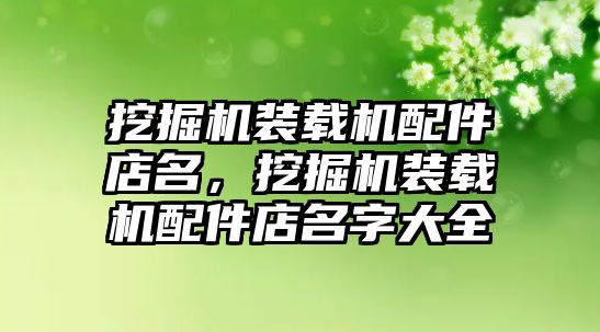 挖掘機裝載機配件店名，挖掘機裝載機配件店名字大全