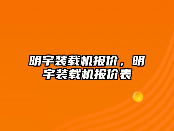 明宇裝載機報價，明宇裝載機報價表