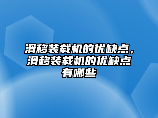 滑移裝載機的優缺點，滑移裝載機的優缺點有哪些