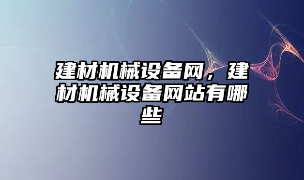 建材機械設備網，建材機械設備網站有哪些