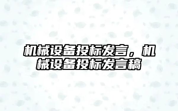 機械設備投標發言，機械設備投標發言稿