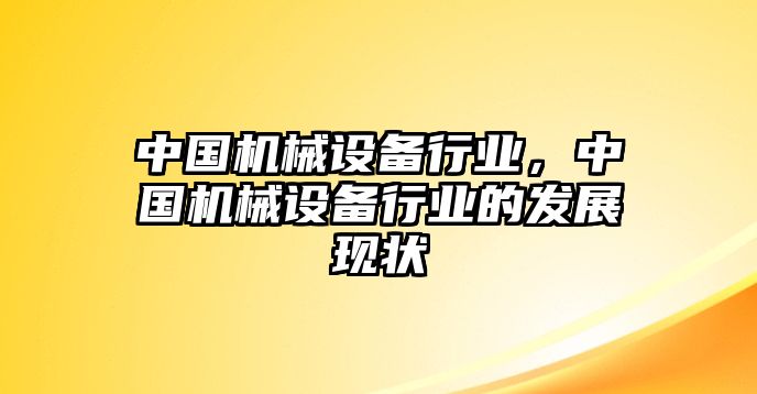 中國機械設備行業，中國機械設備行業的發展現狀