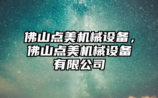 佛山點美機械設備，佛山點美機械設備有限公司