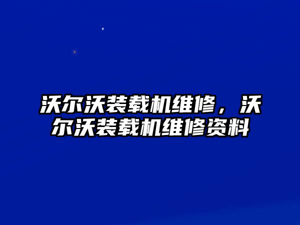 沃爾沃裝載機維修，沃爾沃裝載機維修資料