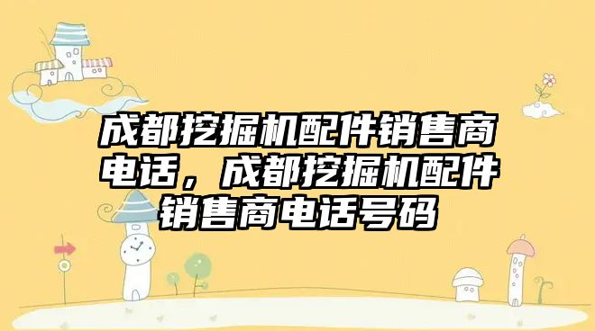 成都挖掘機配件銷售商電話，成都挖掘機配件銷售商電話號碼