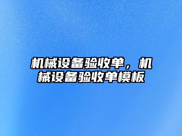 機械設備驗收單，機械設備驗收單模板