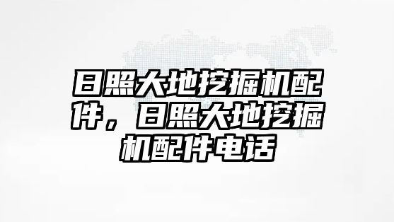 日照大地挖掘機(jī)配件，日照大地挖掘機(jī)配件電話