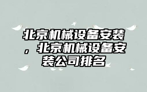 北京機械設備安裝，北京機械設備安裝公司排名