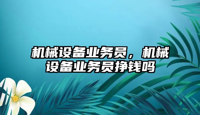 機械設備業務員，機械設備業務員掙錢嗎