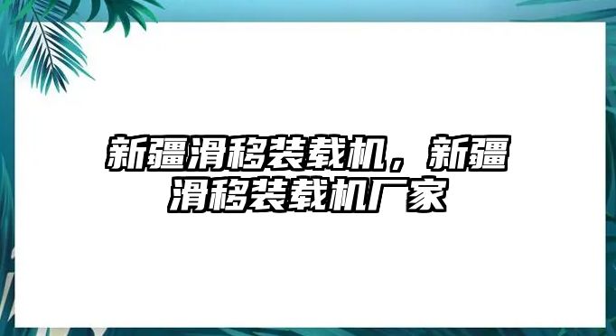 新疆滑移裝載機，新疆滑移裝載機廠家