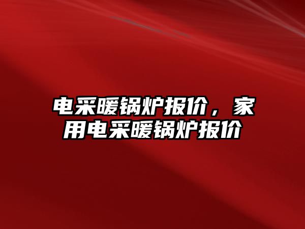 電采暖鍋爐報價，家用電采暖鍋爐報價