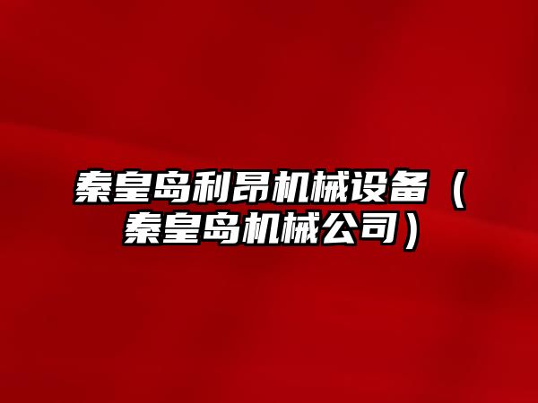 秦皇島利昂機械設備（秦皇島機械公司）