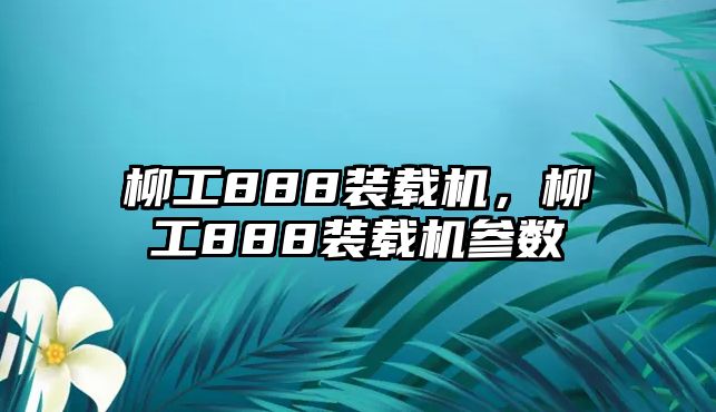 柳工888裝載機，柳工888裝載機參數