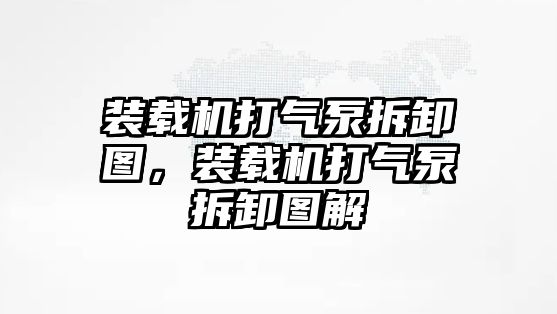 裝載機打氣泵拆卸圖，裝載機打氣泵拆卸圖解