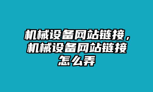 機械設備網站鏈接，機械設備網站鏈接怎么弄