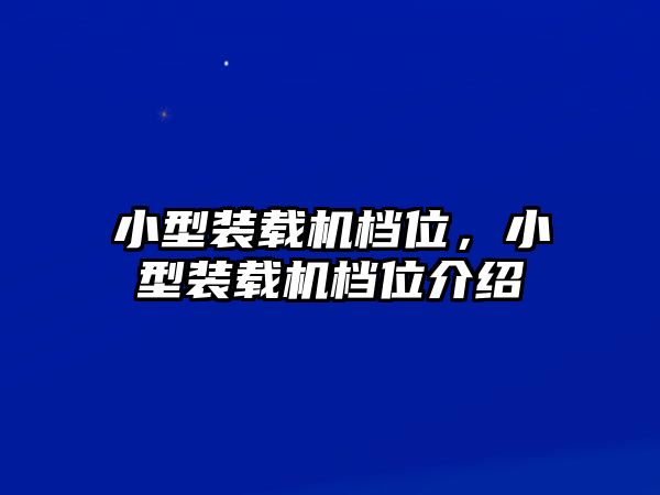 小型裝載機檔位，小型裝載機檔位介紹