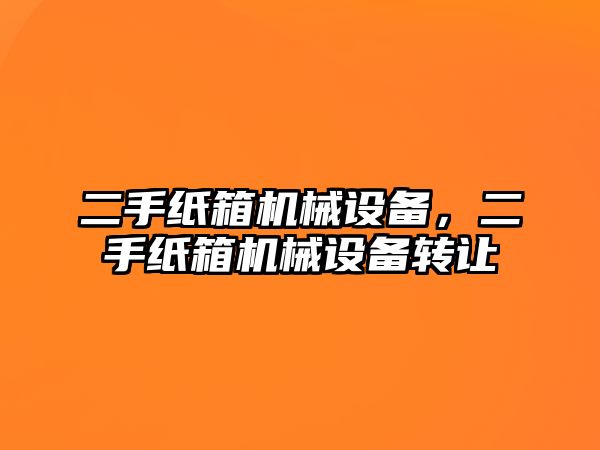 二手紙箱機械設備，二手紙箱機械設備轉讓