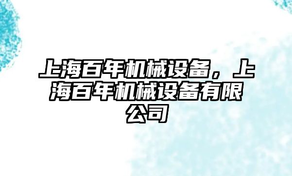 上海百年機械設備，上海百年機械設備有限公司