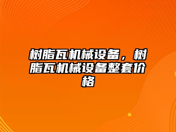 樹脂瓦機械設備，樹脂瓦機械設備整套價格