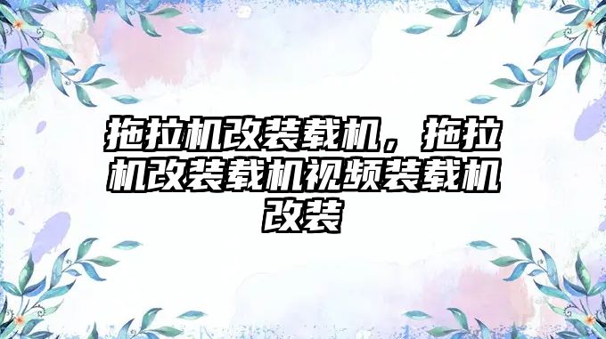 拖拉機改裝載機，拖拉機改裝載機視頻裝載機改裝