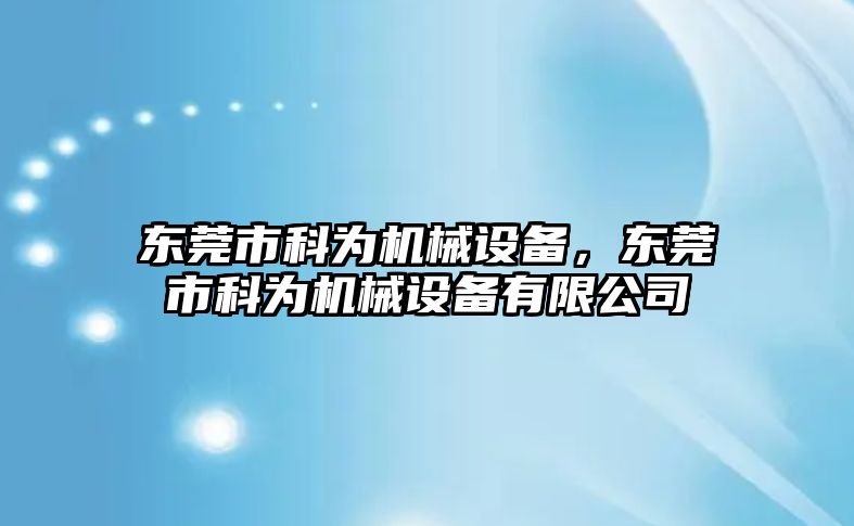 東莞市科為機械設備，東莞市科為機械設備有限公司