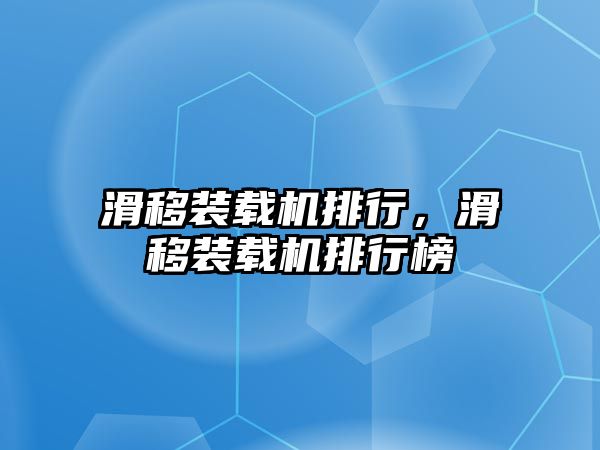 滑移裝載機排行，滑移裝載機排行榜