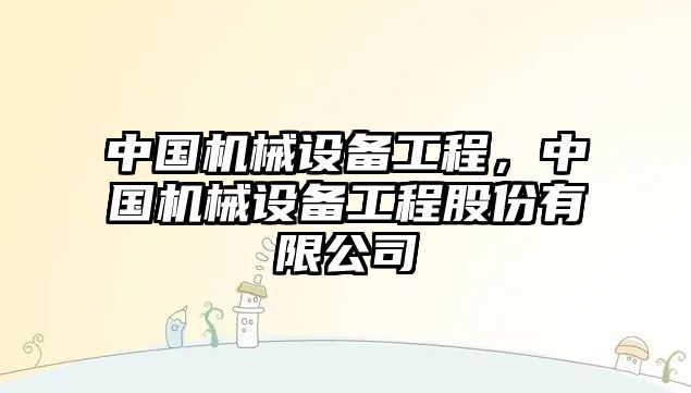 中國機械設備工程，中國機械設備工程股份有限公司