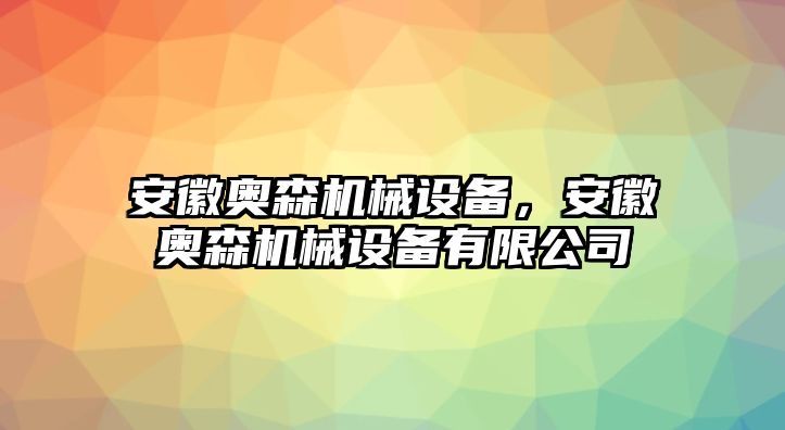 安徽奧森機械設備，安徽奧森機械設備有限公司