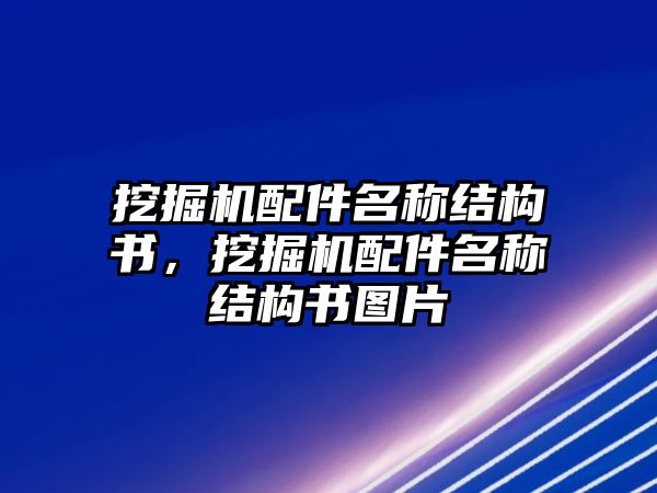 挖掘機配件名稱結(jié)構(gòu)書，挖掘機配件名稱結(jié)構(gòu)書圖片