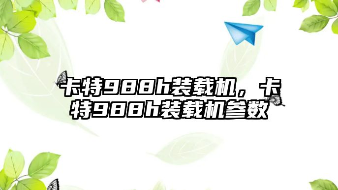 卡特988h裝載機，卡特988h裝載機參數(shù)