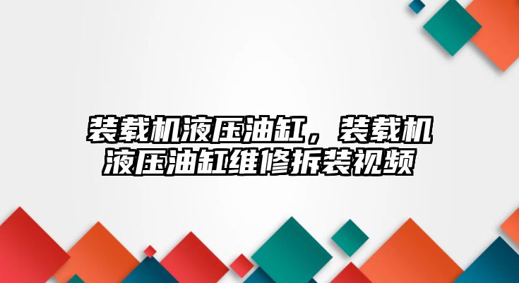 裝載機液壓油缸，裝載機液壓油缸維修拆裝視頻